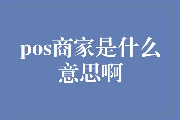 pos商家是什么意思啊