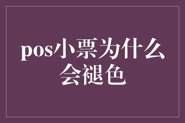 pos小票为什么会褪色