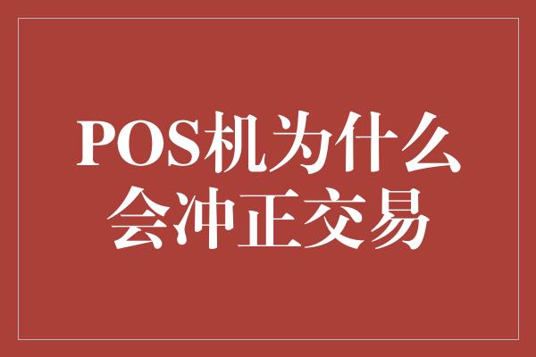 POS机为什么会冲正交易