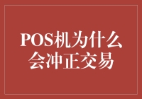 POS机的奇妙解药：为什么回冲交易成了一门艺术？