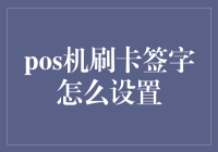 智能POS机刷卡签字设置教程：让支付体验更加个性化与安全