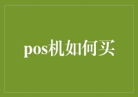 POS机并非买来自饮，饮的是快乐的橙汁——教你如何买到满意的POS机