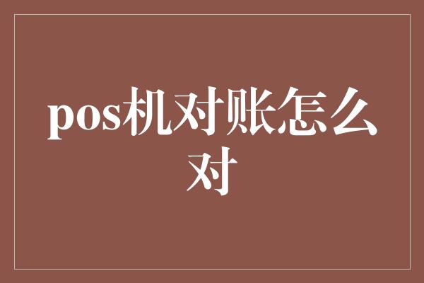 pos机对账怎么对