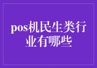 POS机民生类行业应用概览：探索支付科技如何促进生活方式革新