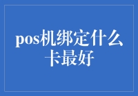 POS机绑定什么卡最好？深入解析不同支付方式的优缺点