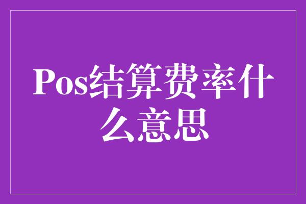 Pos结算费率什么意思