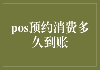 新时代消费方式：POS预约消费到账效率的深度解析