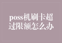 POS机刷卡超过限额怎么办？带你解锁超限达人新技能