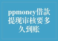 PPMONEY，你的钱款何时能到账？别急，让我们一起数数日子吧！