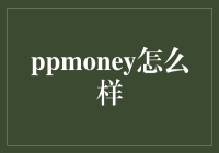 PPMoney：线上理财新星，稳健收益与安全并存