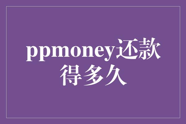 ppmoney还款得多久