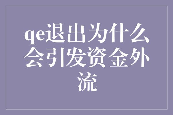 qe退出为什么会引发资金外流