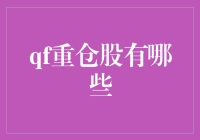 QF重仓股是啥？我来给你揭秘！