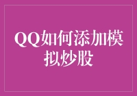 QQ如何添加模拟炒股 实现金融虚拟交易的探索