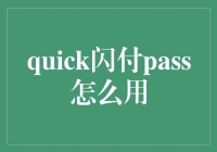 你问我怎么用Quick闪付PASS？我只能说我用了个大招！