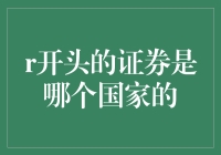 R开头的证券是哪国的？揭秘全球金融市场中的神秘代码