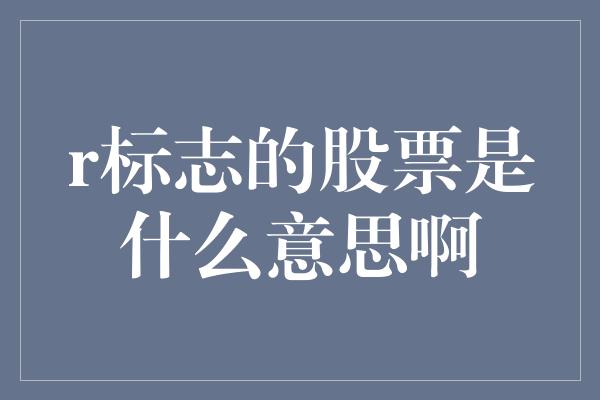 r标志的股票是什么意思啊