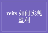 REITS：如何将房产变成印钞机