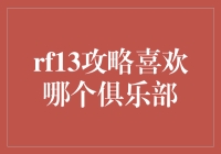 探究：为什么我总能在足球比赛中支持胜利者？探究我心爱的俱乐部