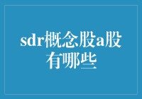 SDR概念股A股：投资机遇与分析