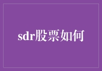 SDR股票投资真的可行吗？