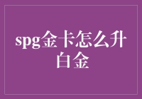 利用SPG金卡快速升至白金：策略与技巧