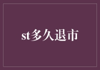 ST股票何时退出市场？解析背后的原因与影响