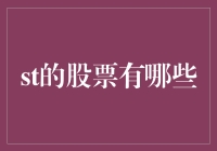 五大值得关注的ST股票：投资价值与风险探讨