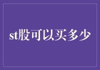 ST股投资策略：如何确定合理的购买量