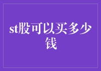 ST股票投资策略：如何合理确定买入金额