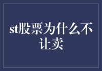 股市新手必修课：为什么股票不让卖其实是让你吃老本？