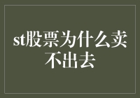 股票为何难卖：市场流动性难题的深层剖析