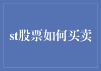 如何在股市中进行有效的股票买卖：新手指南