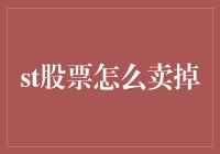 股票卖出策略：如何在股市中实现资产流动与增值