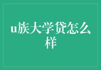 U族大学贷，你的大学生活从借钱开始