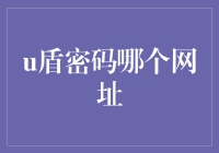 U盾密码到底应该怎么找？