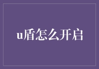 U盾真的能打开吗？