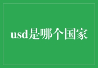 USD是哪个国家的货币？揭秘全球外汇市场的主角