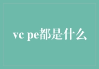 VC 和 PE 究竟是什么？投资新手的必备知识！