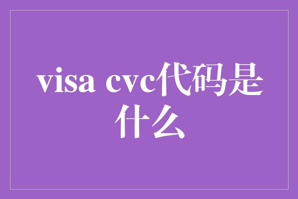 visa cvc代码是什么