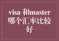 如果你是个汇率小精灵，你会选Visa还是Master？