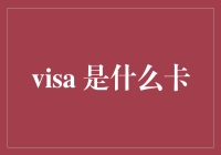 Visa卡：当一把开门的钥匙变成了一张刷屏的信用卡