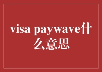 Visa PayWave：无卡支付时代的电子支付潮流