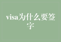 签字签证，我为什么一签字，世界就变得那么小？