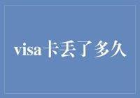 丢了visa卡还是丢了面子？告诉你多久可以重新找回尊严