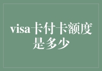 Visa信用卡额度设定：以需求和信用为准