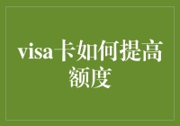 Visa卡如何提高额度：策略与技巧