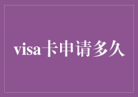 Visa卡申请流程与审批时间详解