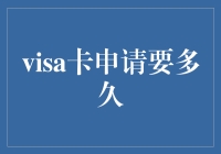 Visa卡申请周期：从提交到手上的全过程解析