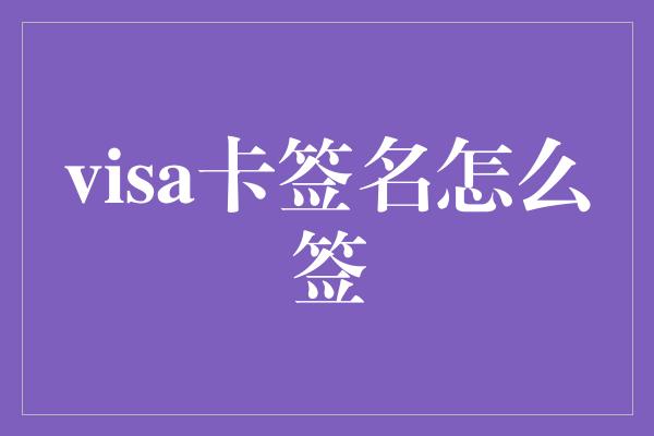 visa卡签名怎么签